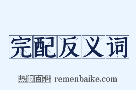 完配反义词是什么意思的图片